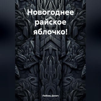 Обложка книги «Новогоднее райское яблочко!»