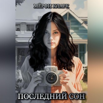 Обложка книги «Последний сон»