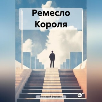 Обложка книги «Ремесло Короля»
