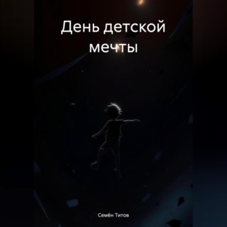 Обложка книги «День детской мечты»