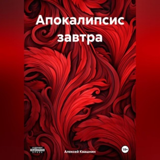 Обложка книги «Апокалипсис завтра»