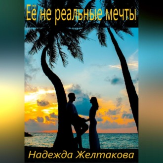 Обложка книги «Её не реальные мечты»