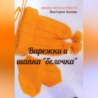 Обложка книги «Варежки и шапка «белочка». Вяжем легко и просто»