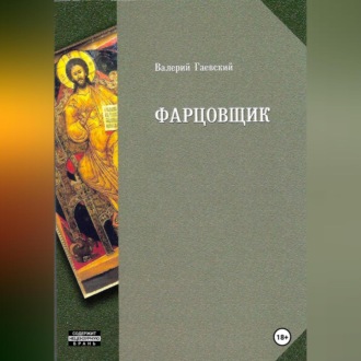 Обложка книги «Фарцовщик. Часть первая»