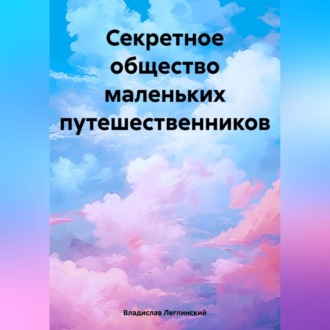 Обложка книги «Секретное общество маленьких путешественников»