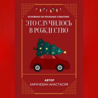 Обложка книги «Это случилось в Рождество»