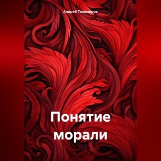 Обложка книги «Понятие морали»