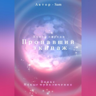 Обложка книги «Пропавший экипаж. Винкс. Новые приключения»