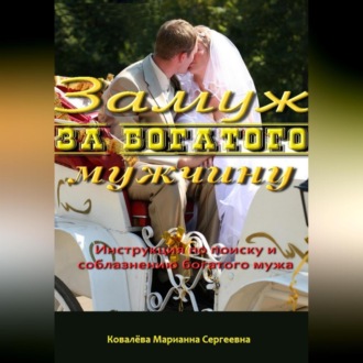 Обложка книги «Замуж за богатого мужчину: инструкция»