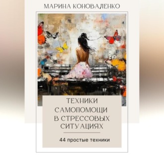 Обложка книги «Техники самопомощи в стрессовых ситуациях. 44 простые техники»