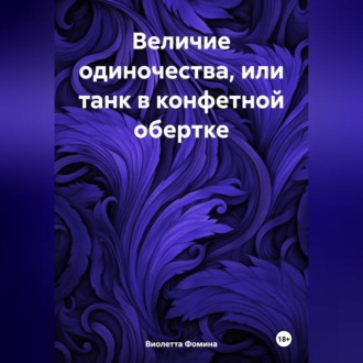 Обложка книги «Величие одиночества, или танк в конфетной обертке»