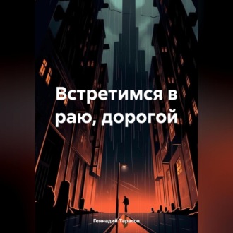 Обложка книги «Встретимся в раю, дорогой»