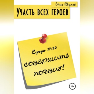 Обложка книги «Участь всех героев»