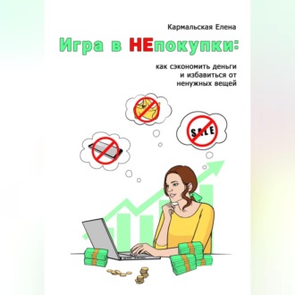 Обложка книги «Игра в непокупки: как сэкономить деньги и избавиться от ненужных вещей»