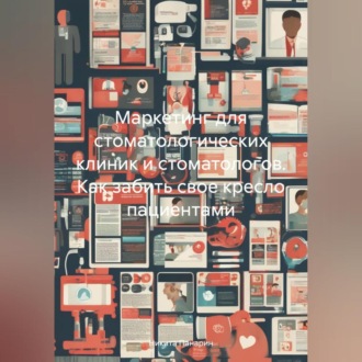 Обложка книги «Маркетинг для стоматологических клиник и стоматологов. Как забить свое кресло пациентами»