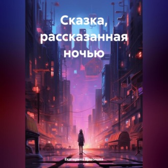 Обложка книги «Сказка, рассказанная на ночь»