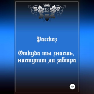 Обложка книги «Откуда ты знаешь, наступит ли завтра»