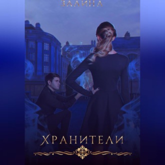 Обложка книги «Хранители»