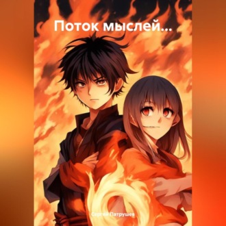 Обложка книги «Поток мыслей…»