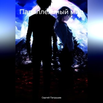 Обложка книги «Параллельный мир»
