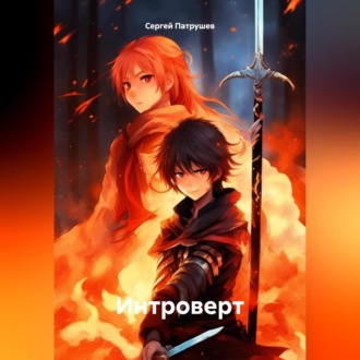 Обложка книги «Интроверт»