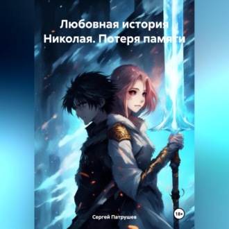 Обложка книги «Любовная история Николая. Потеря памяти»