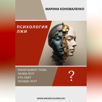 Обложка книги «Психология лжи. Ложь как психологический феномен»