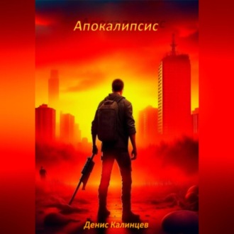 Обложка книги «Апокалипсис»
