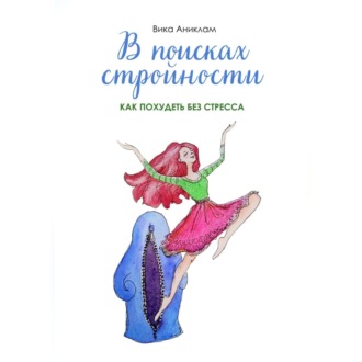 Обложка книги «В поисках стройности. Как похудеть без стресса»