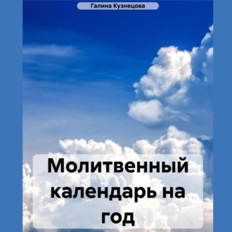 Обложка книги «Молитвенный календарь на 2024 год»