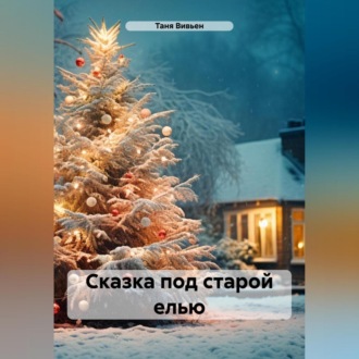 Обложка книги «Сказка под старой елью»