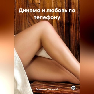 Обложка книги «Динамо и любовь по телефону»