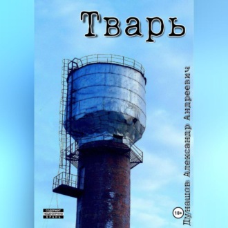 Обложка книги «Тварь»