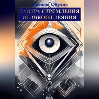 Обложка книги «Тантра Стремления Великого Деяния»