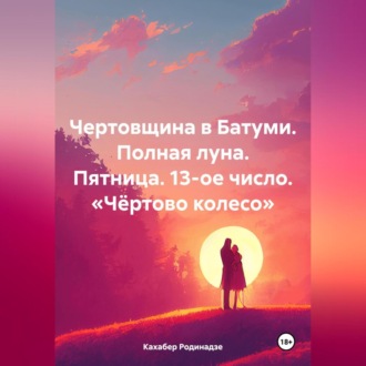 Обложка книги «Чертовщина в Батуми. Полная луна. Пятница. 13-ое число. «Чёртово колесо»»