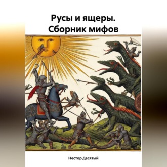 Обложка книги «Русы и ящеры. Сборник мифов»