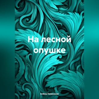 Обложка книги «На лесной опушке»