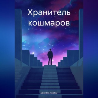 Обложка книги «Хранитель кошмаров»