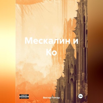 Обложка книги «Мескалин и Ко»