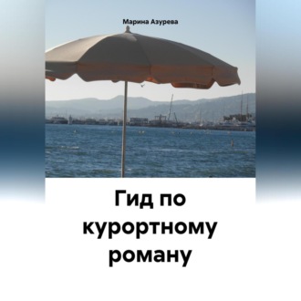 Обложка книги «Гид по курортному роману»