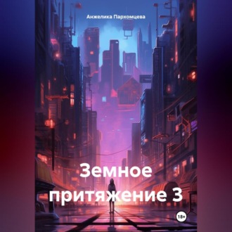 Обложка книги «Земное притяжение 3»