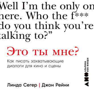 Обложка книги «Это ты мне? Как писать захватывающие диалоги для кино и сцены»