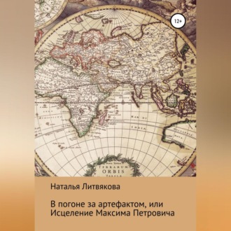 Обложка книги «В погоне за артефактом, или Исцеление Максима Петровича»