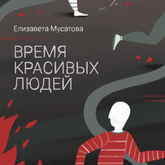 Обложка книги «Время красивых людей»