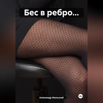 Обложка книги «Бес в ребро…»
