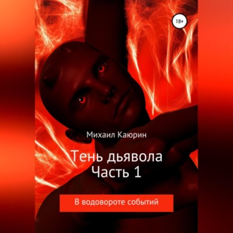 Обложка книги «Тень дьявола. Часть 1»