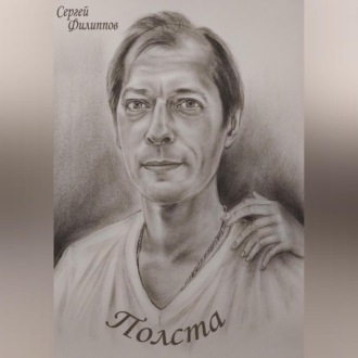 Обложка книги «Полста»