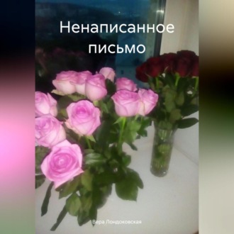 Обложка книги «Ненаписанное письмо»