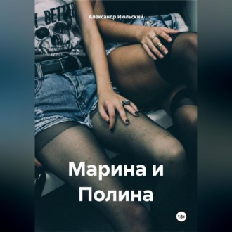 Обложка книги «Марина и Полина»