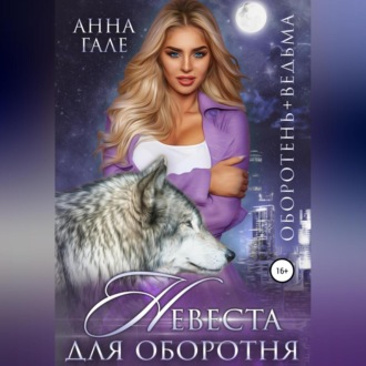 Обложка книги «Оборотень + ведьма. Невеста для оборотня»